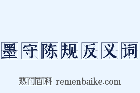 墨守陈规反义词是什么意思的图片
